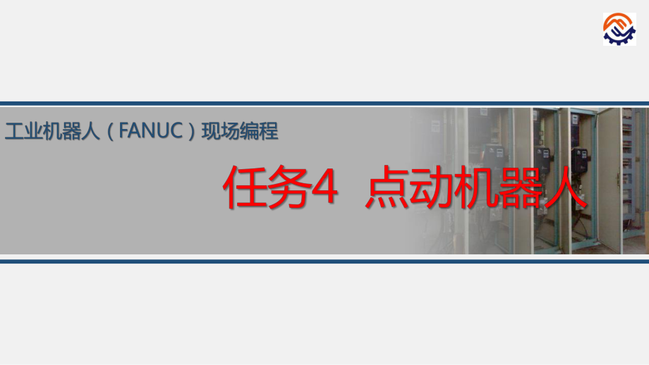 电子教案工业机器人现场编程(FANUC)+任务4点动机器人课件.ppt_第1页