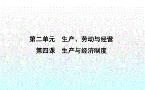 第四课生产与经济制度1课件.ppt