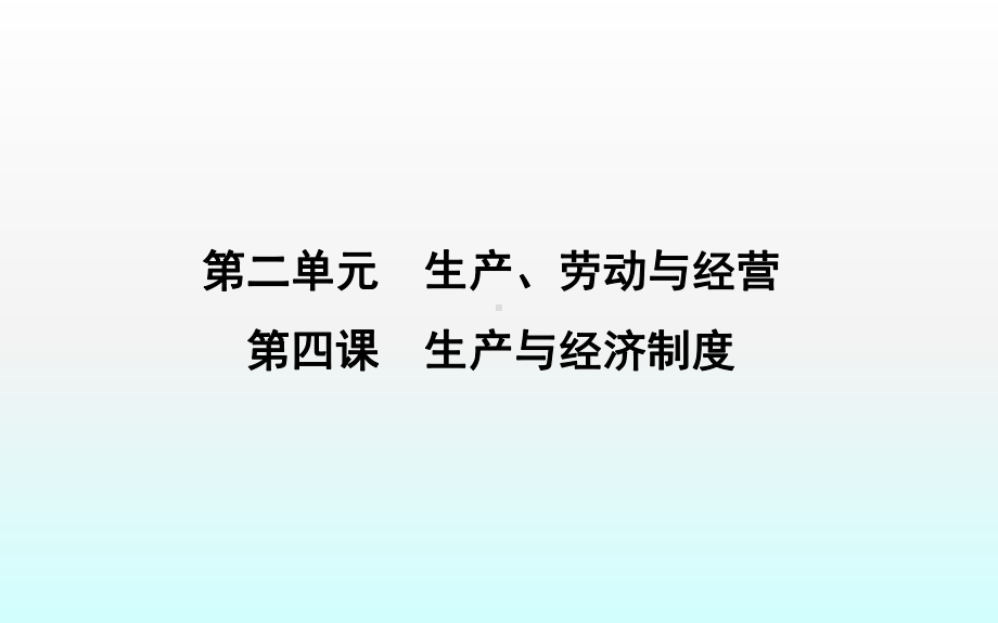 第四课生产与经济制度1课件.ppt_第1页