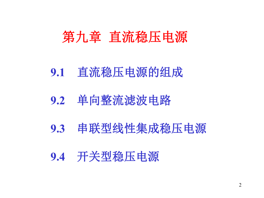 电子技术07845课件.ppt_第2页