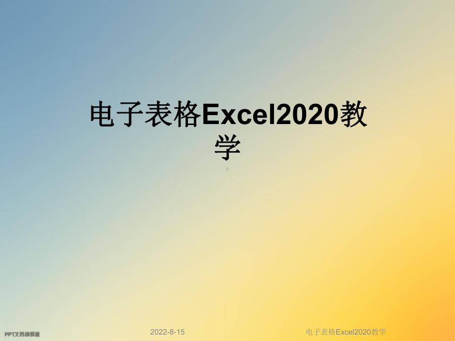 电子表格Excel2020教学课件.ppt_第1页