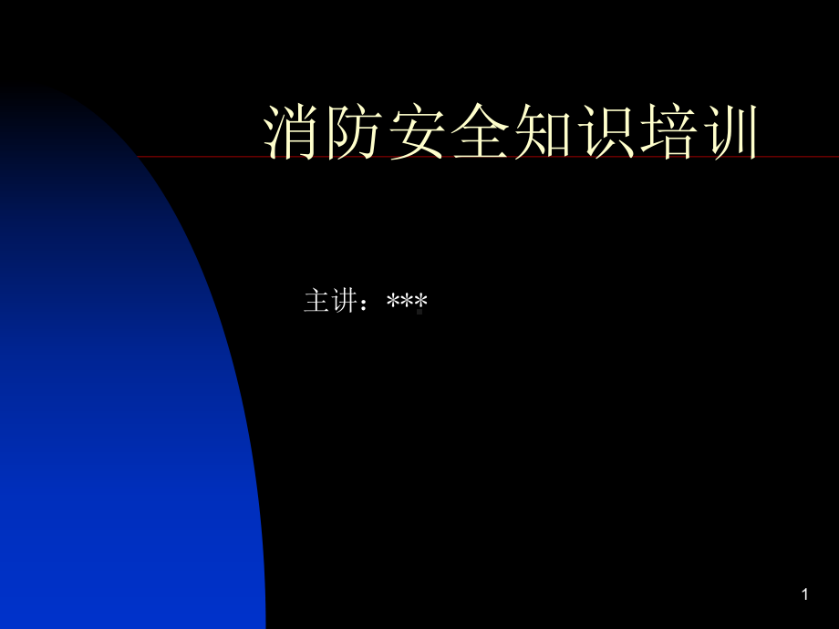 消防安全知识培训(格式)课件.ppt_第1页