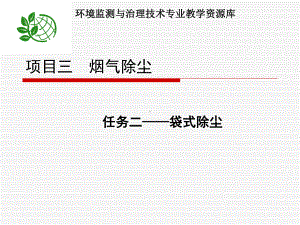 演示文稿-袋式除尘器原理、结构形式及分类.课件.ppt