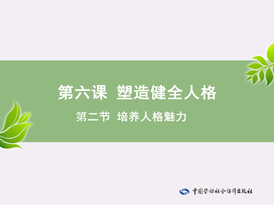 电子课件《心理健康成长手册(与心理健康教育读本(第三版)配套)》A013553第6课—第2节.pptx_第1页