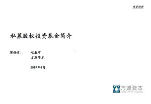 私募股权投资基金概要(方源资本)课件.ppt