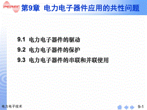 电力电子器件应用的共性问题精选课件.ppt