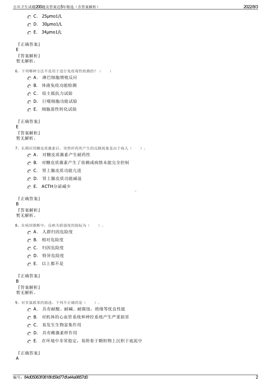 公共卫生试题200题及答案近5年精选（含答案解析）.pdf_第2页