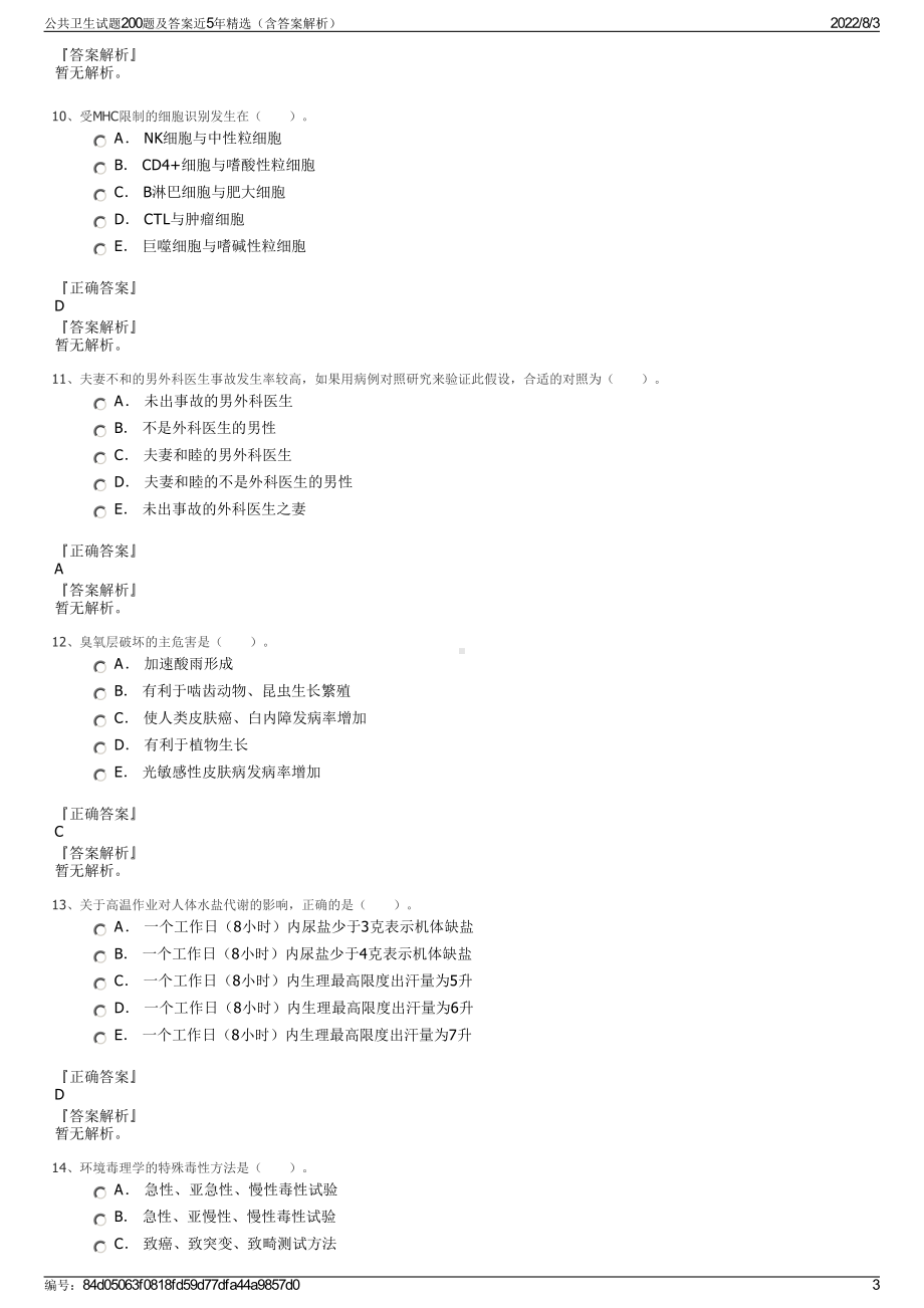 公共卫生试题200题及答案近5年精选（含答案解析）.pdf_第3页