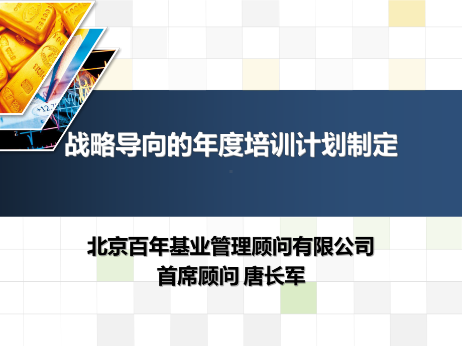 百年基业战略导向的年度培训计划制定课件.ppt_第1页