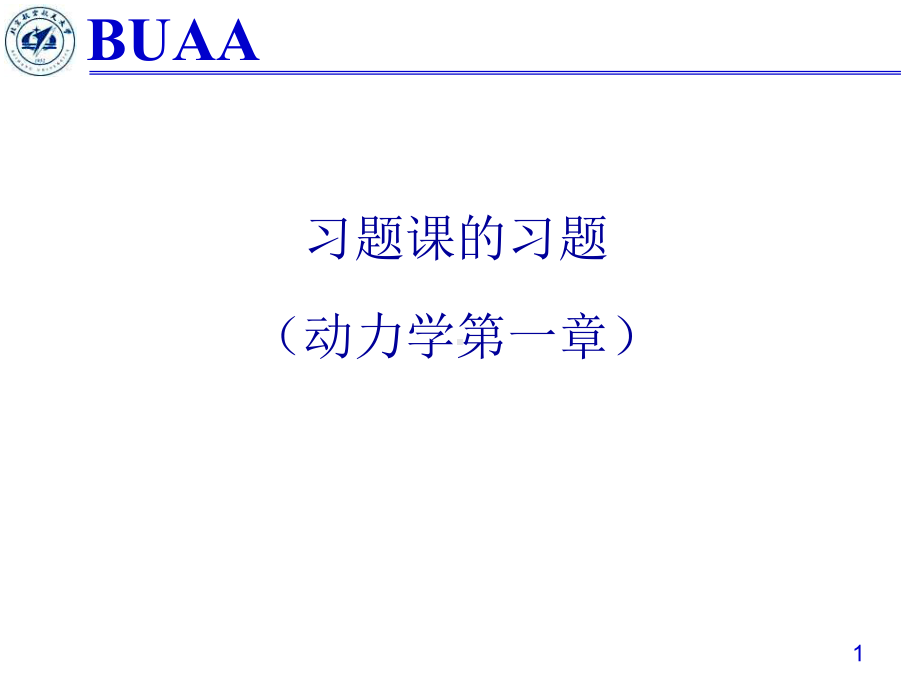 理论力学习题课(动1)题目课件.ppt_第1页