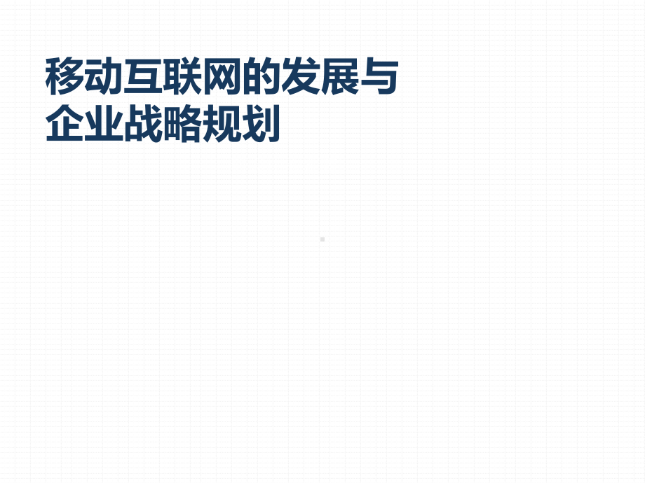 某公司互联网的发展与企业战略规划教材(55张)课件.ppt_第1页