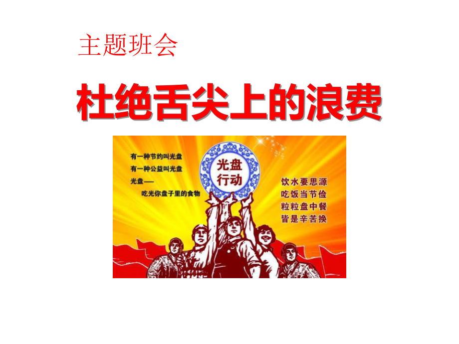 爱粮节粮-杜绝舌尖上的浪费--主题班会-课件.ppt_第1页