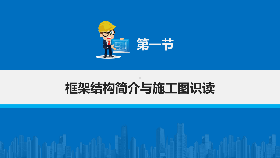 电子课件《建筑施工工艺与技能训练》A092100第四章框架结构施工.pptx_第2页