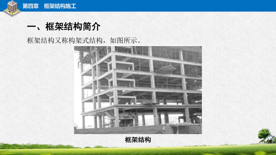 电子课件《建筑施工工艺与技能训练》A092100第四章框架结构施工.pptx_第3页