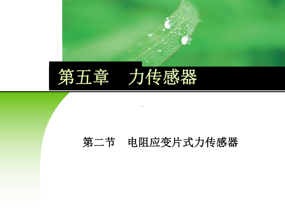 电子课件《传感器应用技术》B02964152.ppt_第1页