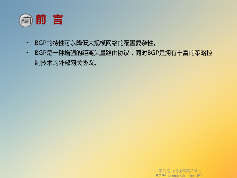 某路由交换精英培训之BGPAdvance及Internet设计课件.ppt_第2页