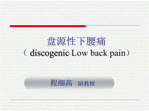 盘源性下腰痛模板课件.ppt