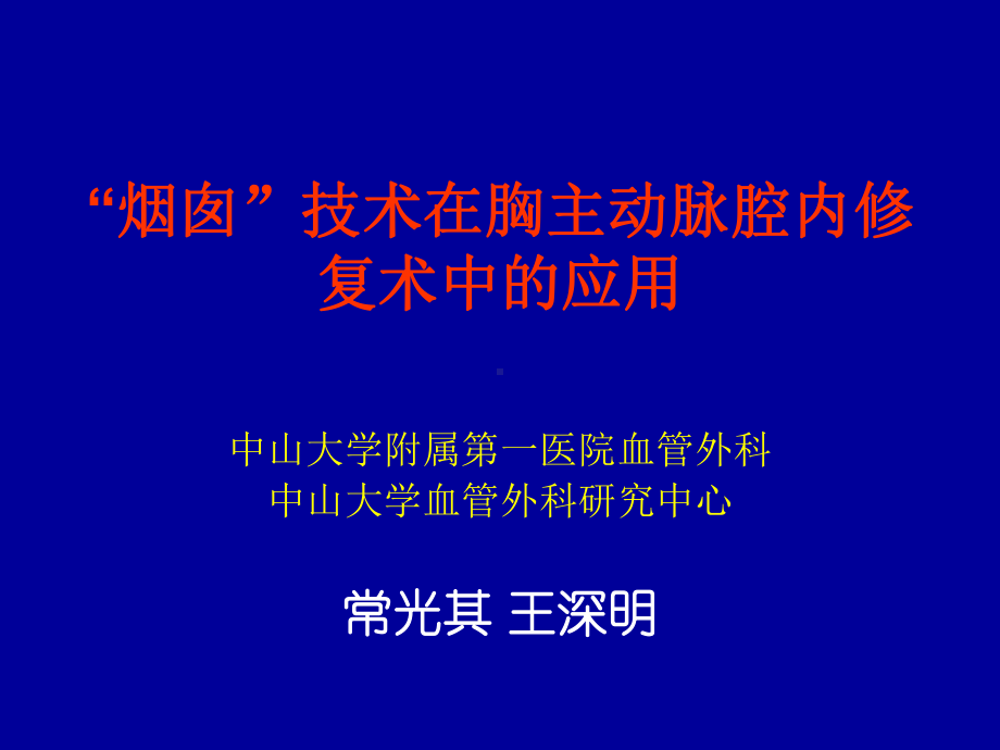 烟囱技术在血管腔内修复术中的应用课件.ppt_第1页