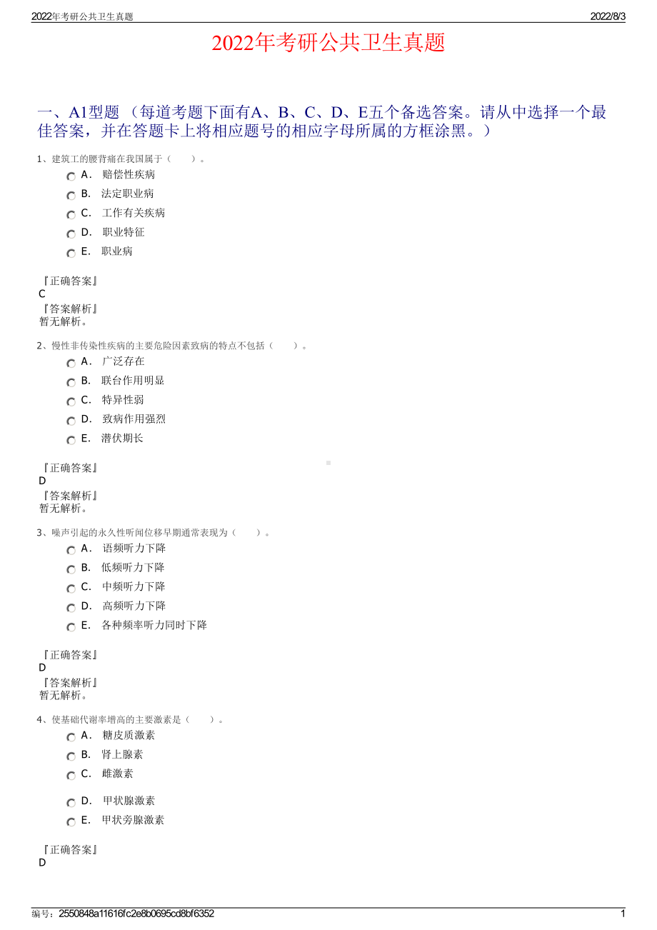 2022年考研公共卫生真题.pdf_第1页