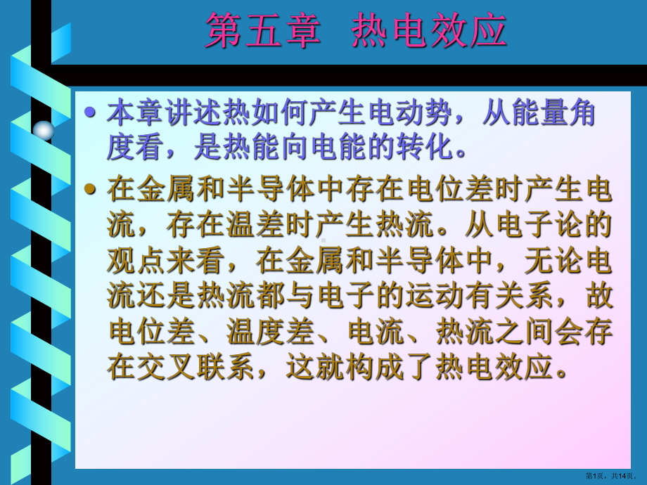 热电效应课件.ppt_第1页