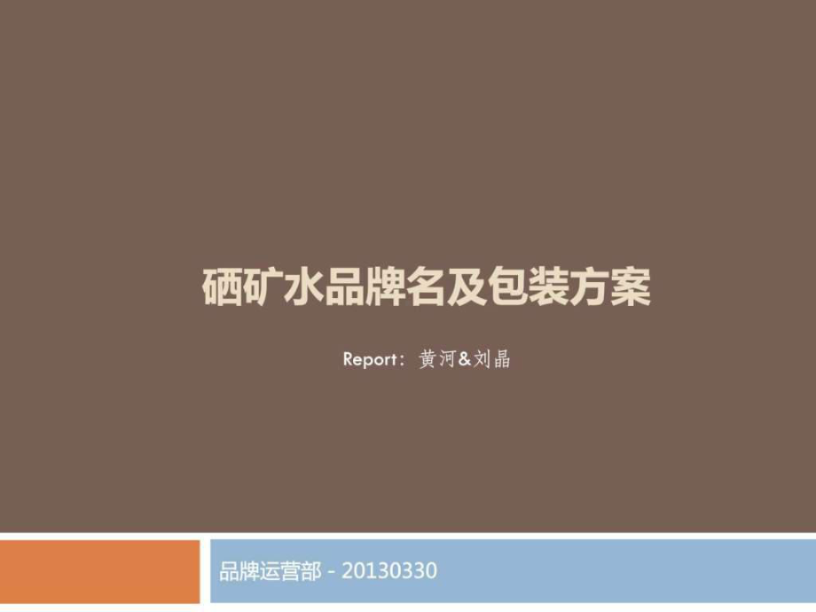 矿泉水品牌名称及包装设计课件.ppt_第1页