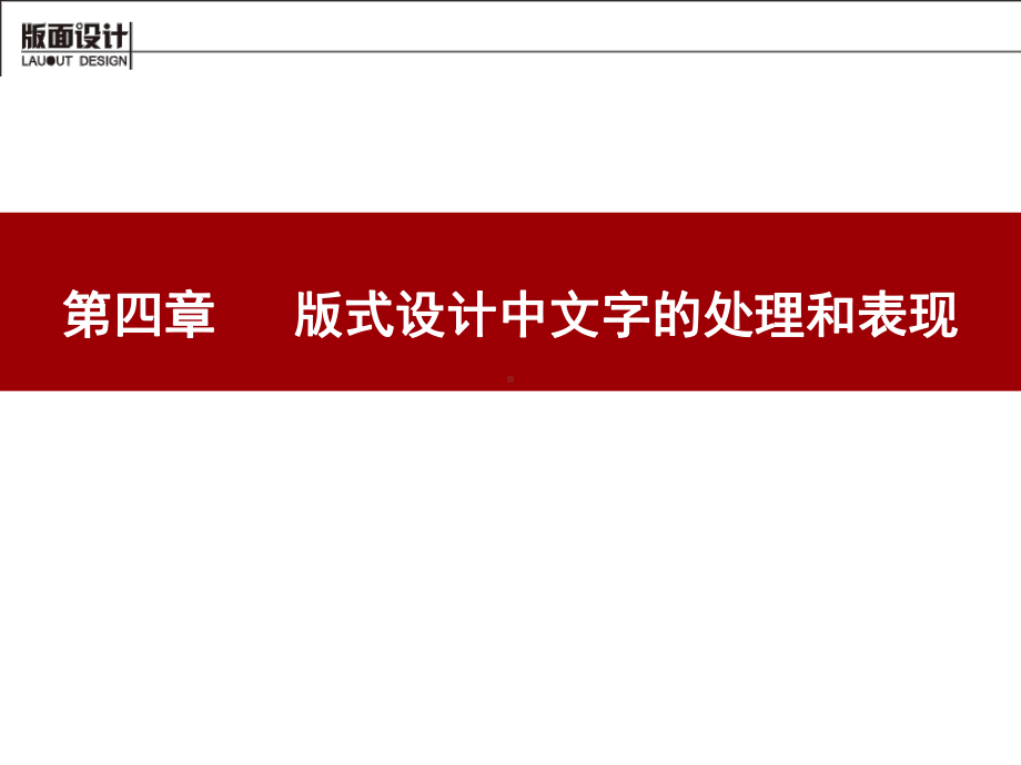 版式设计04版式设计中文字的处理和表现课件.pptx_第1页