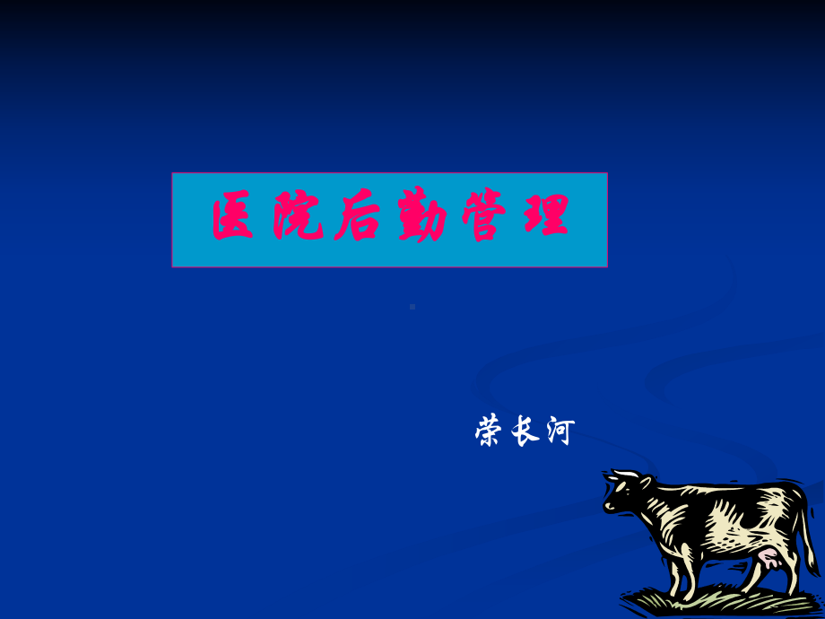 现代医院后勤管理[1]课件.ppt_第1页