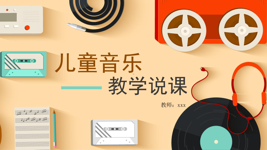 简约创意儿童音乐教学说课模板课件.pptx_第1页