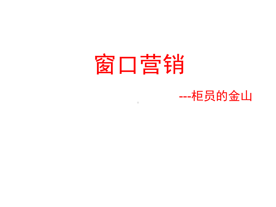 窗口营销(银行柜台人员培训)课件.ppt_第1页