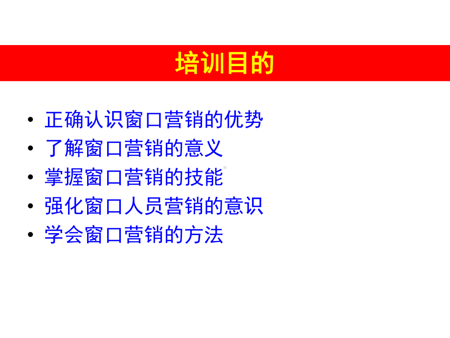 窗口营销(银行柜台人员培训)课件.ppt_第2页