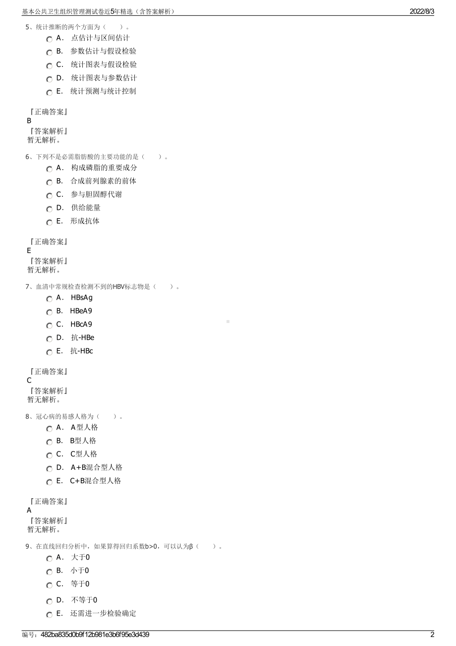 基本公共卫生组织管理测试卷近5年精选（含答案解析）.pdf_第2页