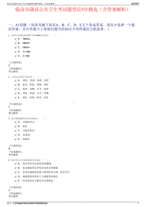 临汾市蒲县公共卫生考试题型近5年精选（含答案解析）.pdf