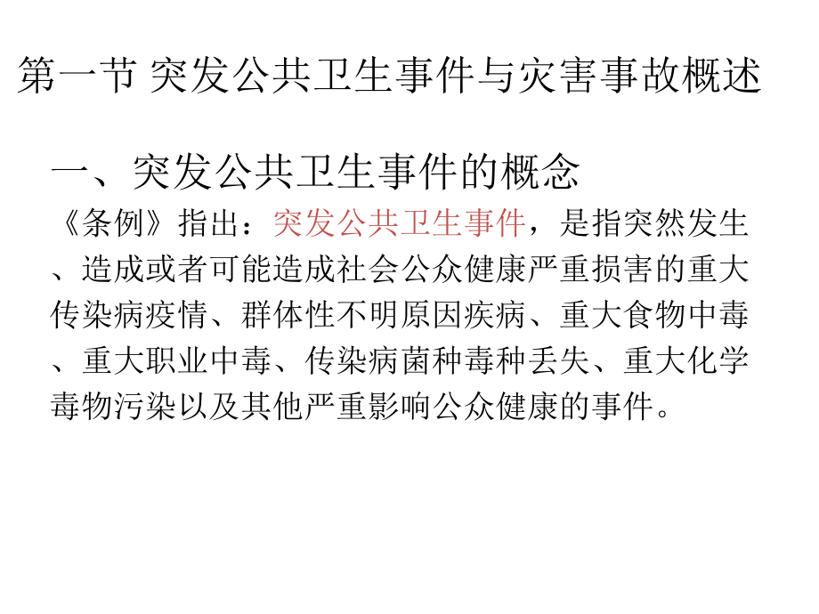 突发公共卫生事件与灾害事故应急处理法律法规课件.pptx_第1页