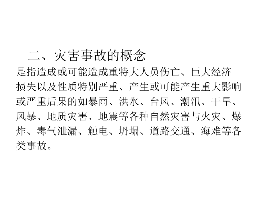 突发公共卫生事件与灾害事故应急处理法律法规课件.pptx_第2页