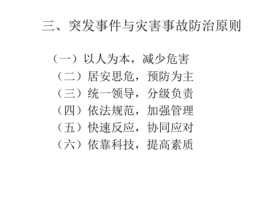 突发公共卫生事件与灾害事故应急处理法律法规课件.pptx_第3页