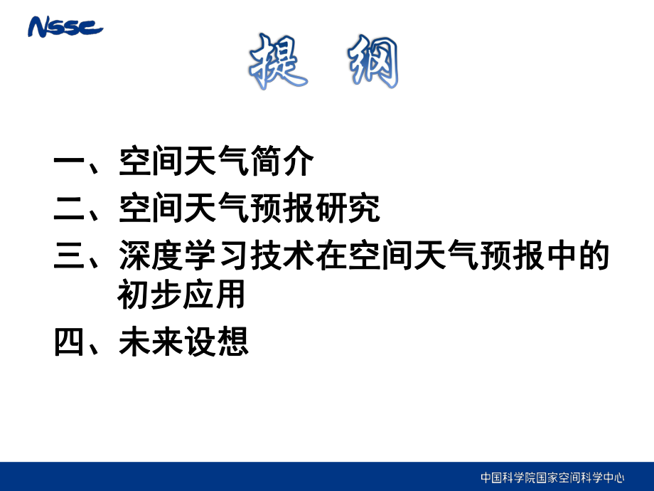 深度学习技术在空间天气预报中的应用研究课件.pptx_第2页