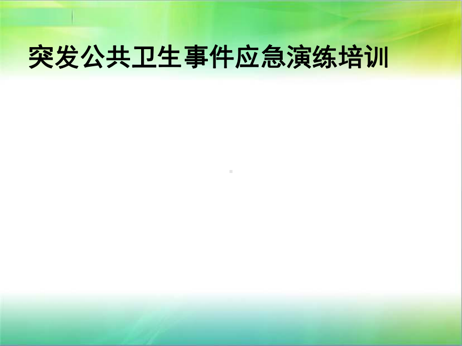 突发公共卫生事件应急演练培训课件.ppt_第1页