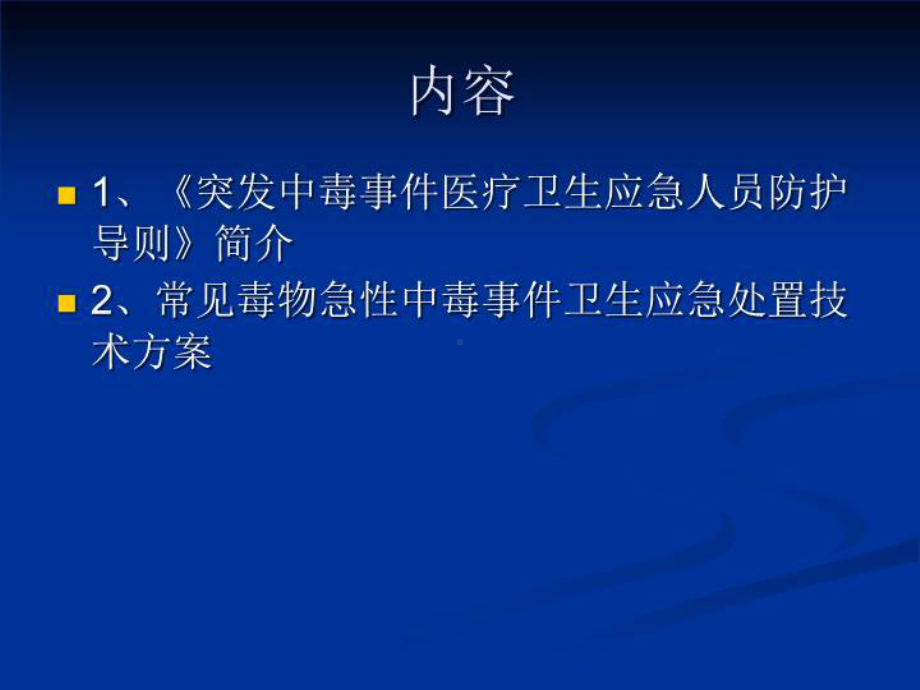 突发公共卫生事件应急演练培训课件.ppt_第2页