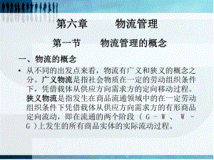 现代商务概论第六章物流管理课件.ppt