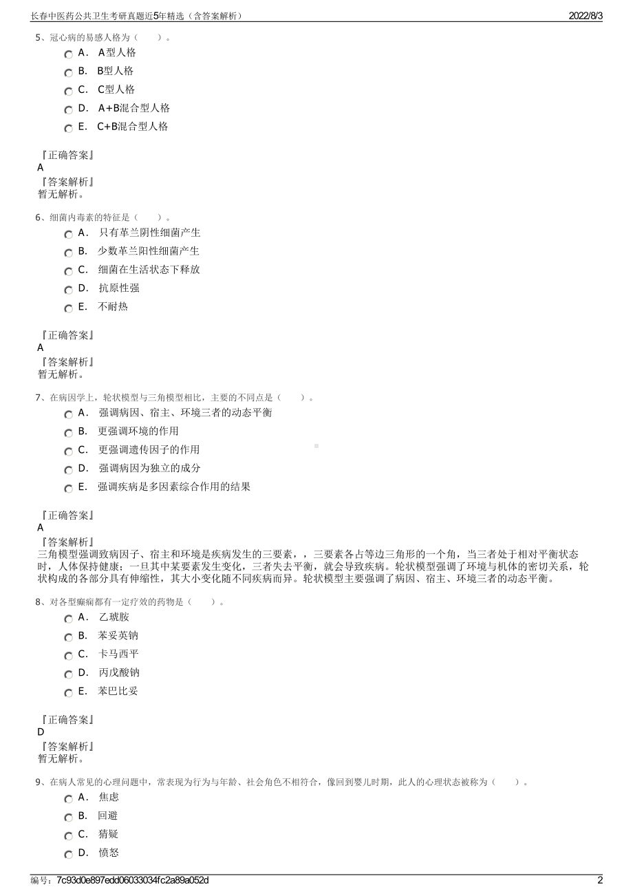 长春中医药公共卫生考研真题近5年精选（含答案解析）.pdf_第2页