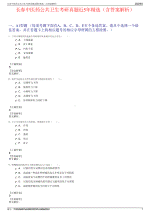 长春中医药公共卫生考研真题近5年精选（含答案解析）.pdf