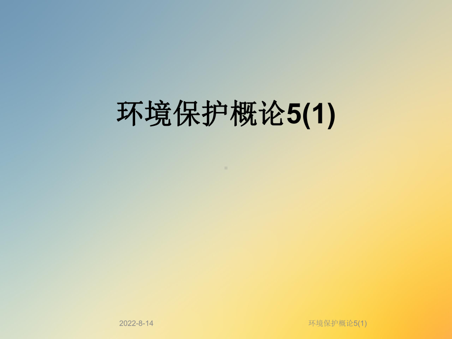 环境保护概论5课件.ppt_第1页