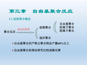 第五版-第三章--自由基聚合反应课件.ppt