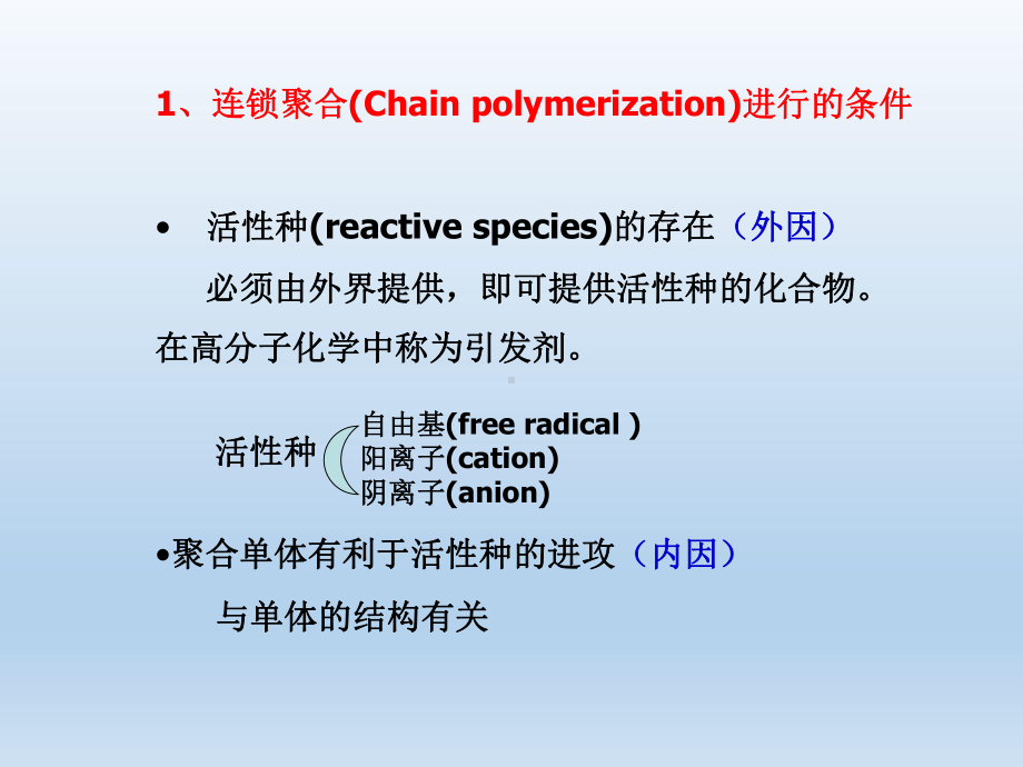 第五版-第三章--自由基聚合反应课件.ppt_第2页