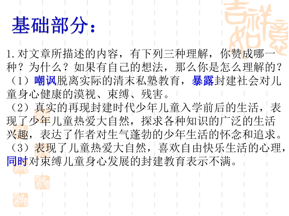 深圳七年级语文部编版初一上册《从百草园到三味书屋》（第二课时）课件（校公开课）.ppt_第2页