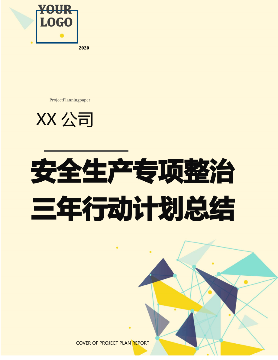 XX公司安全生产专项整治三年行动计划总结(18页).pdf_第1页