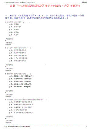 公共卫生培训试题试题及答案近5年精选（含答案解析）.pdf