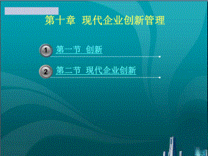 现代企业创新管理课件.ppt