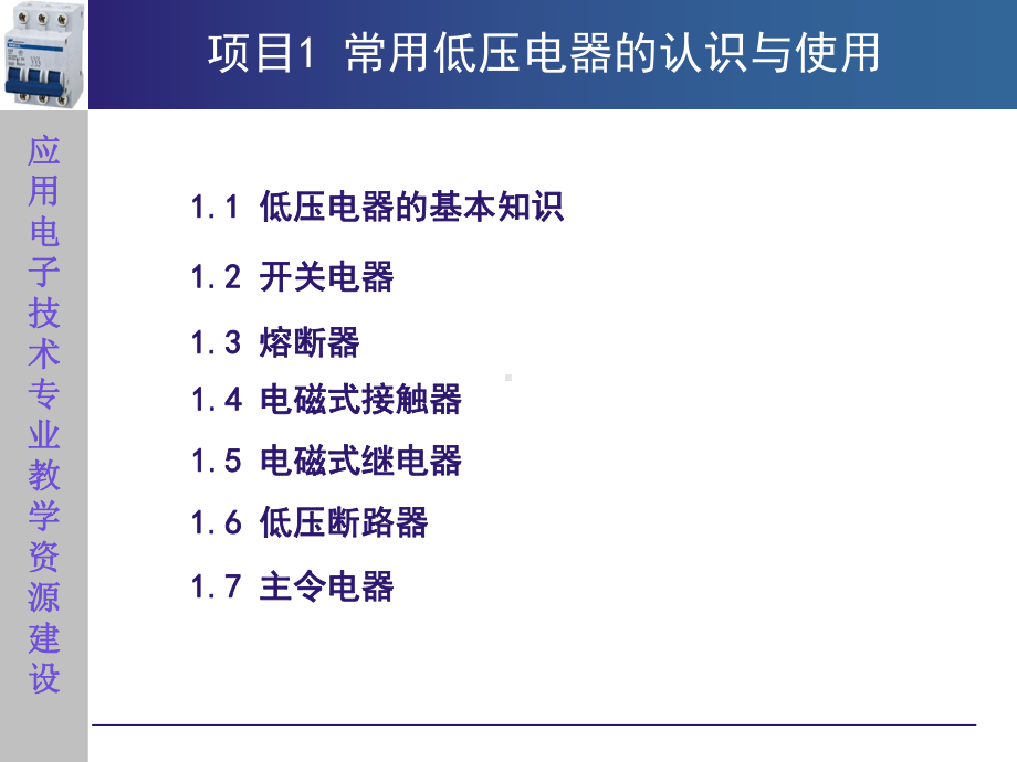 电机电气电子第一章常用低压电器课件.ppt_第2页