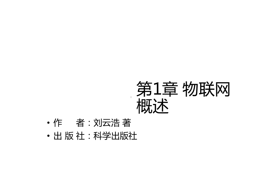 物联网导论-第1章-物联网概述课件.ppt_第3页